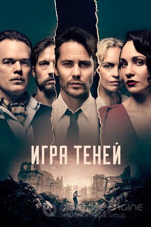 Игра теней (Сериал, 2020) смотреть онлайн на Лордфильм бесплатно в HD