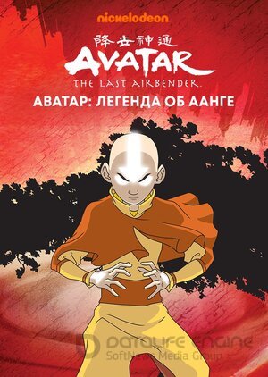 Аватар: Легенда об Аанге (Сериал, 2004) смотреть онлайн на Лордфильм бесплатно в HD