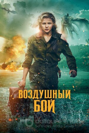 Воздушный бой (Сериал, 2020) смотреть онлайн на Лордфильм бесплатно в HD