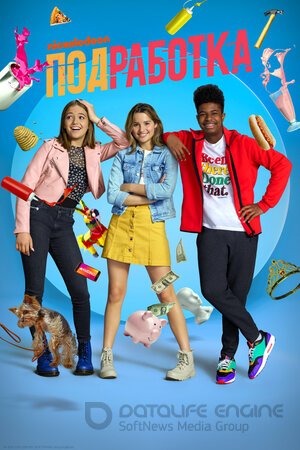 Подработка (Сериал, 2020) смотреть онлайн на Лордфильм бесплатно в HD