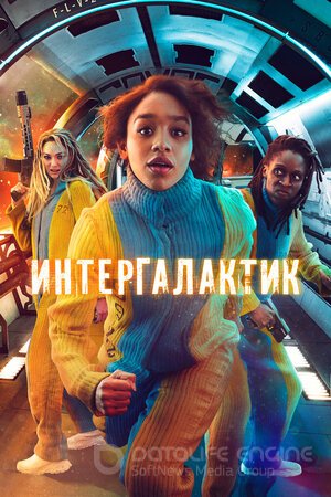 Интергалактик (Сериал, 2021) смотреть онлайн на Лордфильм бесплатно в HD