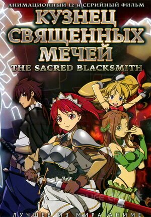 Кузнец священных мечей (Сериал, 2009) смотреть онлайн на Лордфильм бесплатно в HD