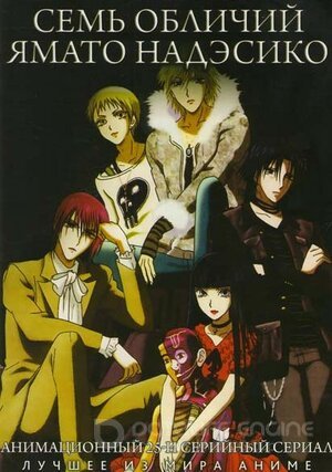 Семь обличий Надэсико Ямато (Сериал, 2006) смотреть онлайн на Лордфильм бесплатно в HD
