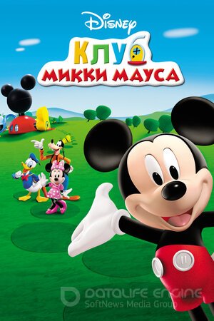 Клуб Микки Мауса (Сериал, 2006) смотреть онлайн на Лордфильм бесплатно в HD