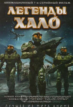 Легенды Halo (Сериал, 2010) смотреть онлайн на Лордфильм бесплатно в HD