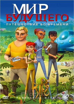 Мир будущего (Сериал, 2007) смотреть онлайн на Лордфильм бесплатно в HD