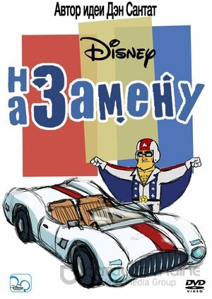 На замену (Сериал, 2006) смотреть онлайн на Лордфильм бесплатно в HD