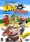 Хаос на ферме (Сериал, 2008) смотреть онлайн на Лордфильм бесплатно в HD