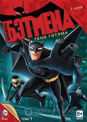 Берегитесь Бэтмена (Сериал, 2013) смотреть онлайн на Лордфильм бесплатно в HD