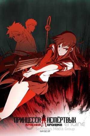 Принцесса Немертвых: красная хроника (Сериал, 2008) смотреть онлайн на Лордфильм бесплатно в HD