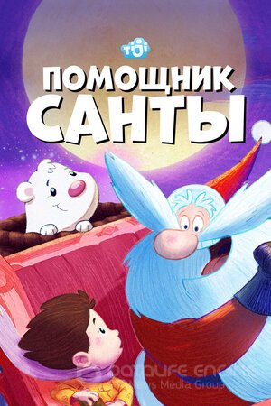 Помощник Санты (Сериал, 2006) смотреть онлайн на Лордфильм бесплатно в HD