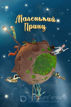 Маленький принц (Сериал, 2010) смотреть онлайн на Лордфильм бесплатно в HD