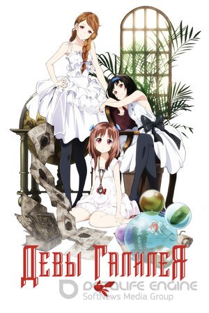 Девы Галилея (Сериал, 2013) смотреть онлайн на Лордфильм бесплатно в HD