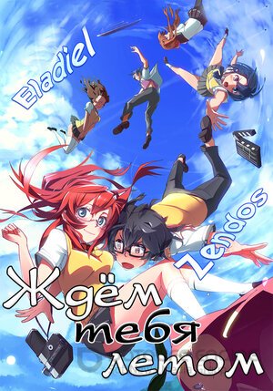 Ждем тебя летом (Сериал, 2012) смотреть онлайн на Лордфильм бесплатно в HD