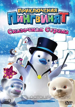 Приключения пингвинят (Сериал, 2004) смотреть онлайн на Лордфильм бесплатно в HD