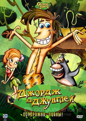 Джордж из джунглей (Сериал, 2007) смотреть онлайн на Лордфильм бесплатно в HD
