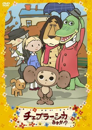Фу ты, Чебурашка какой! (Сериал, 2009) смотреть онлайн на Лордфильм бесплатно в HD