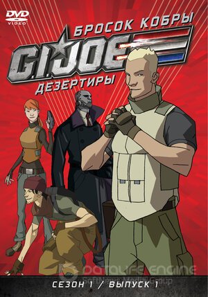 Бросок кобры: G.I. Joe: Дезертиры (Сериал, 2010) смотреть онлайн на Лордфильм бесплатно в HD
