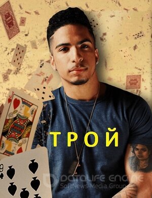 Трой (Сериал, 2014) смотреть онлайн на Лордфильм бесплатно в HD
