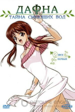 Дафна – тайна сияющих вод (Сериал, 2004) смотреть онлайн на Лордфильм бесплатно в HD