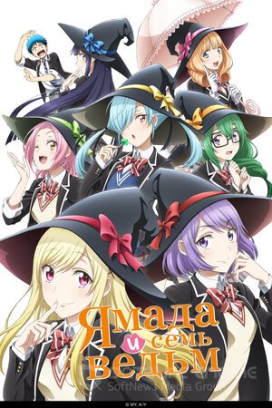 Ямада и семь ведьм (Сериал, 2015) смотреть онлайн на Лордфильм бесплатно в HD