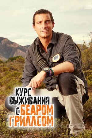 Курс выживания с Беаром Гриллсом (Сериал, 2015) смотреть онлайн на Лордфильм бесплатно в HD