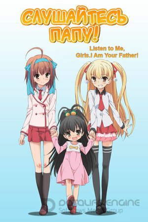 Слушайтесь папу! (Сериал, 2012) смотреть онлайн на Лордфильм бесплатно в HD