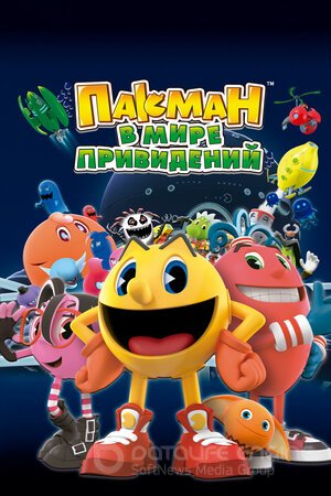 Пакман в мире привидений (Сериал, 2013) смотреть онлайн на Лордфильм бесплатно в HD