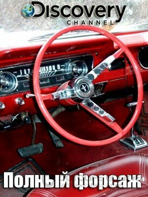 Полный форсаж (Сериал, 2014) смотреть онлайн на Лордфильм бесплатно в HD