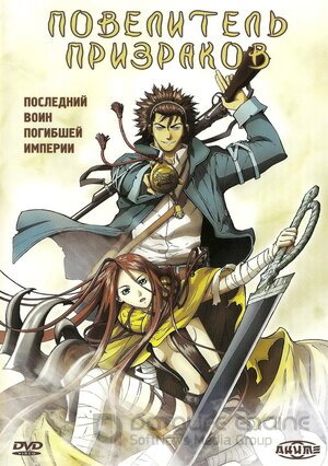 Повелитель призраков (Сериал, 2004) смотреть онлайн на Лордфильм бесплатно в HD