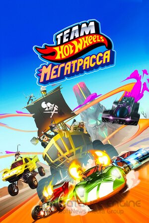 Hot Wheels. Мегатрасса (Сериал, 2015) смотреть онлайн на Лордфильм бесплатно в HD