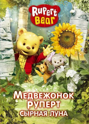 Медвежонок Руперт (Сериал, 2006) смотреть онлайн на Лордфильм бесплатно в HD
