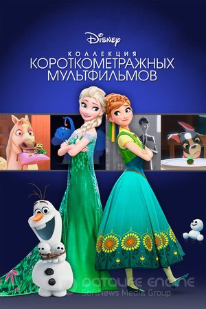 Коллекция короткометражных мультфильмов Disney (Сериал, 2015) смотреть онлайн на Лордфильм бесплатно в HD