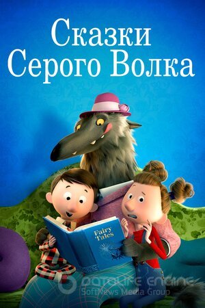 Сказки Серого Волка (Сериал, 2016) смотреть онлайн на Лордфильм бесплатно в HD