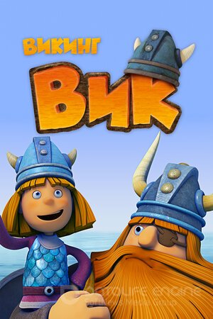 Викинг Вик (Сериал, 2013) смотреть онлайн на Лордфильм бесплатно в HD
