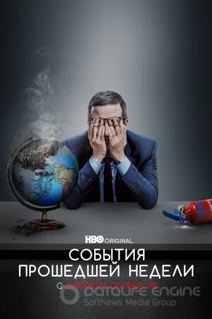 События прошедшей недели с Джоном Оливером (Сериал, 2014) смотреть онлайн на Лордфильм бесплатно в HD