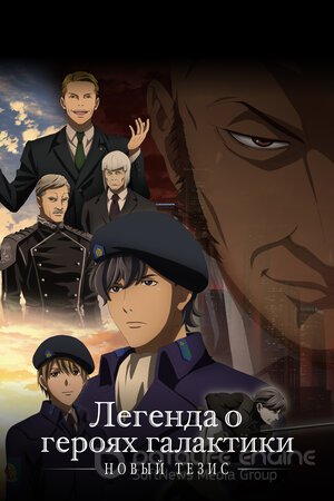 Легенда о героях галактики: Новый тезис (Сериал, 2018) смотреть онлайн на Лордфильм бесплатно в HD