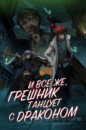 И всё же, грешник танцует с драконом (Сериал, 2018) смотреть онлайн на Лордфильм бесплатно в HD