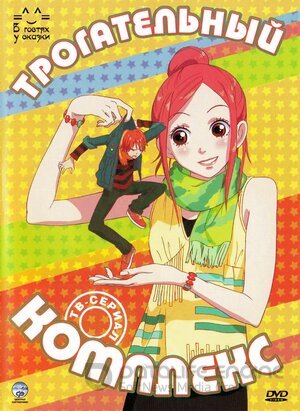 Трогательный комплекс (Сериал, 2007) смотреть онлайн на Лордфильм бесплатно в HD