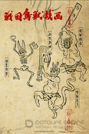 Карикатуры дикой природы Сэнгоку (Сериал, 2016) смотреть онлайн на Лордфильм бесплатно в HD