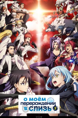 О моём перерождении в слизь (Сериал, 2018) смотреть онлайн на Лордфильм бесплатно в HD