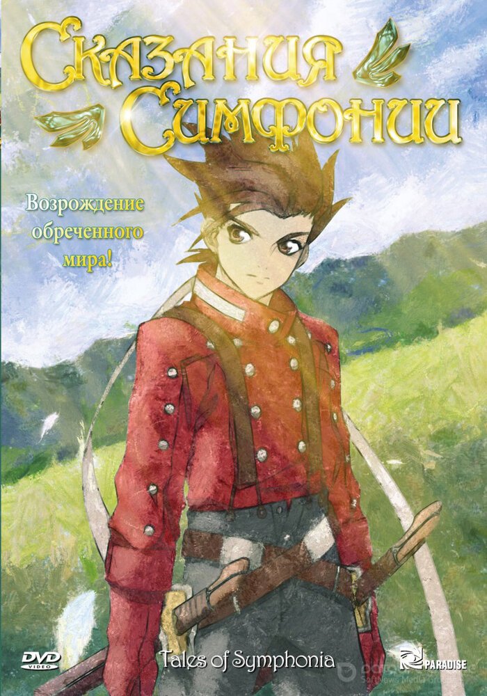 Сказания Симфонии (Сериал, 2007) смотреть онлайн на Лордфильм бесплатно в HD