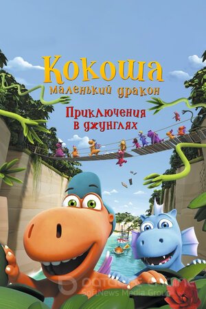 Кокоша — маленький дракон: Приключения в джунглях (Сериал, 2019) смотреть онлайн на Лордфильм бесплатно в HD