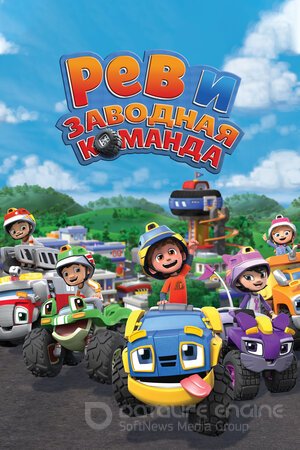 Рев и заводная команда (Сериал, 2019) смотреть онлайн на Лордфильм бесплатно в HD