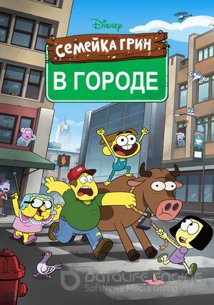Семейка Грин в городе (Сериал, 2018) смотреть онлайн на Лордфильм бесплатно в HD