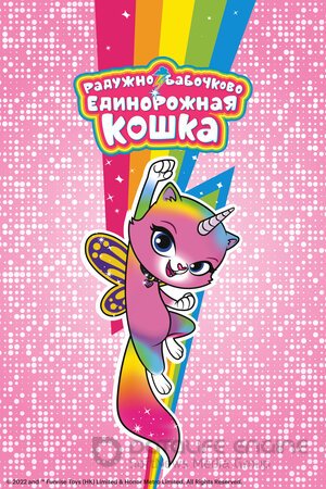 Радужно-бабочково-единорожная кошка (Сериал, 2019) смотреть онлайн на Лордфильм бесплатно в HD