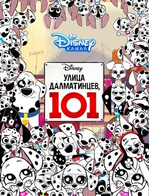 Улица Далматинцев, 101 (Сериал, 2018) смотреть онлайн на Лордфильм бесплатно в HD