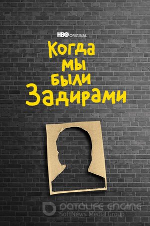 Когда мы были задирами (Сериал, 2021) смотреть онлайн на Лордфильм бесплатно в HD