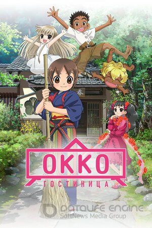 Гостиница Окко (Сериал, 2018) смотреть онлайн на Лордфильм бесплатно в HD