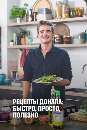 Рецепты Донала: Быстро, просто, полезно (Сериал, 2020) смотреть онлайн на Лордфильм бесплатно в HD